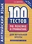 Английский язык. 100 тестов по лексике и грамматике для начальной школы. Учебное пособие — 2780404 — 1