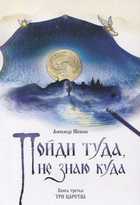 Книга Пойди туда, не знаю куда. Книга третья. Три царства. Роман в сказках (Александр Шевцов) — 1