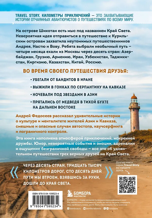Книга Край Света. Невероятное путешествие к Курильским островам через всю Россию и Азию (Андрей Федосеев) — 2