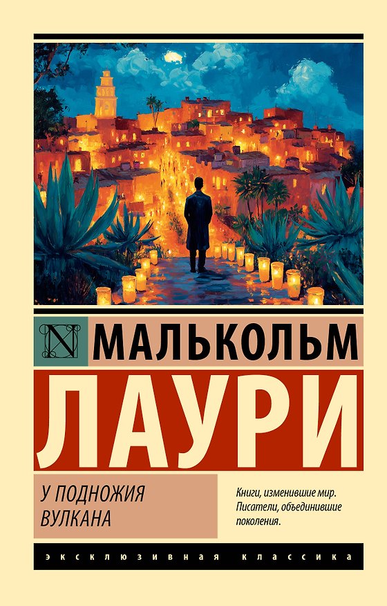 Книга У подножия вулкана (Малькольм Лаури) — 1