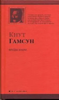 Книга Плоды земли (Кнут Гамсун)