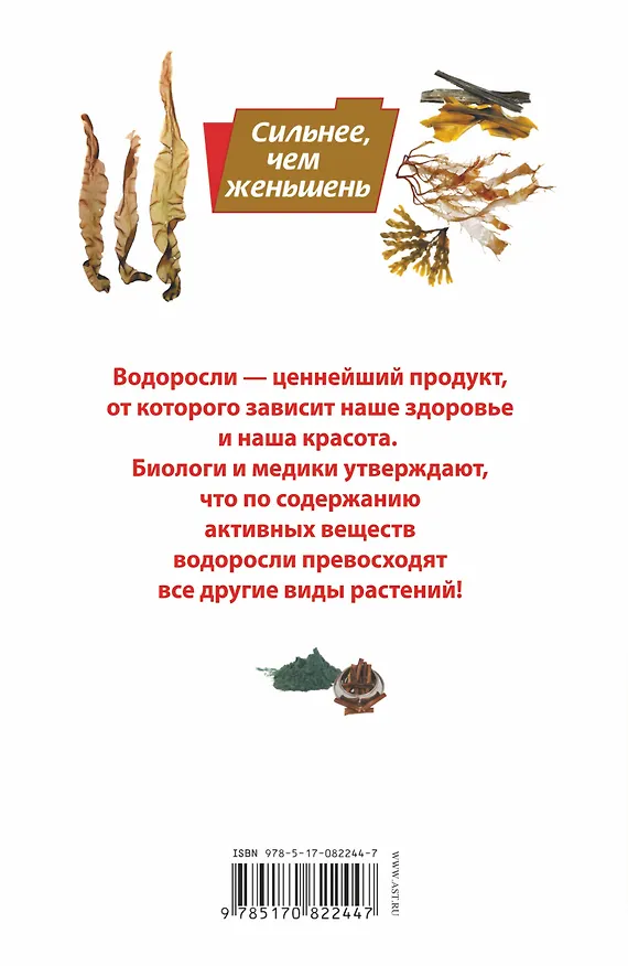 Книга Водоросли: исцели свою болезнь! Природная кладовая витаминов и биологически активных веществ (Роза Волкова) — 2