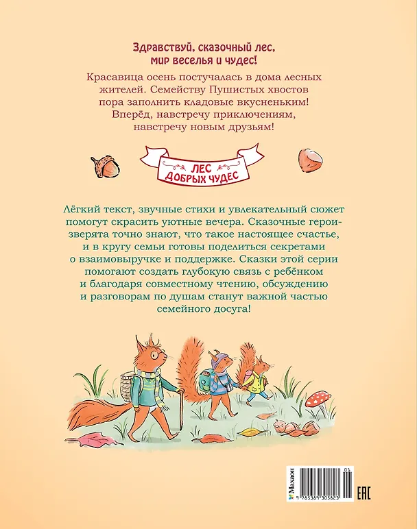 Книга Ореховый поход Пушистых хвостов (Сильвен Зорзен) — 2