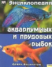 Энциклопедия аквариумных и прудовых рыбок