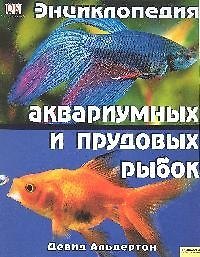 Книга Энциклопедия аквариумных и прудовых рыбок () — 1