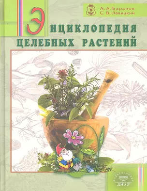 Энциклопедия целебных растений / Баранов А.А., Левицкий С.В. (Диля) — 2296111 — 1