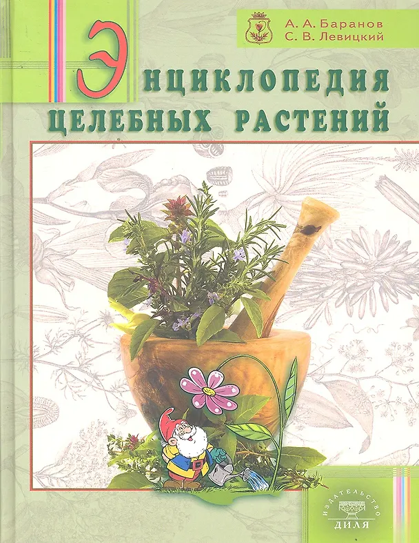 Книга Энциклопедия целебных растений / Баранов А.А., Левицкий С.В. (Диля) () — 1