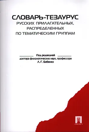 Книга Словарь-тезаурус русских прилагательных, распределенных по тематическим группам. (Людмила Бабенко)
