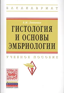Гистология и основы эмбриологии Уч. пос. (мВО Бакалавр) Ленченко