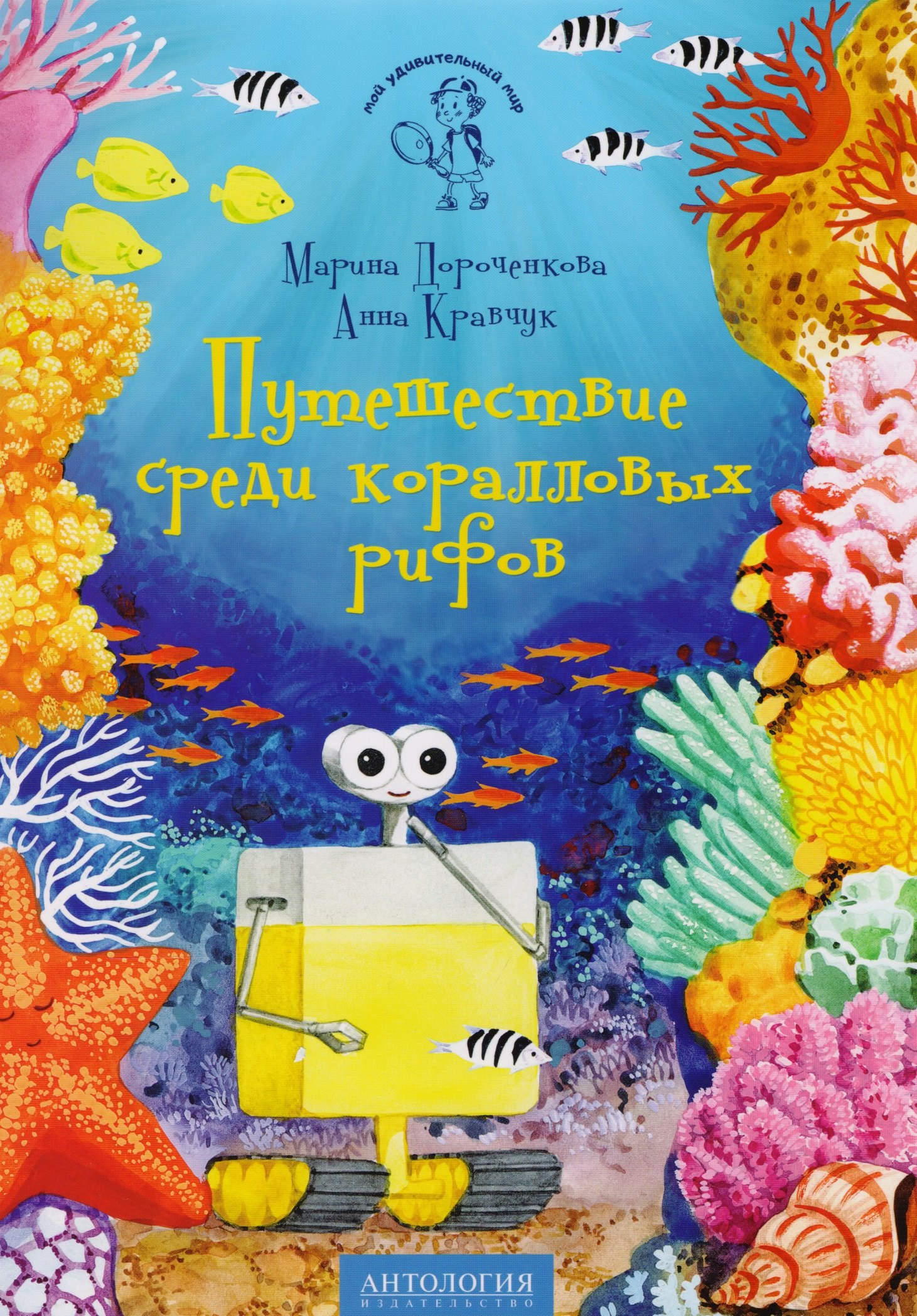 

Путешествие среди коралловых рифов