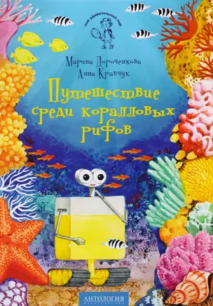 Путешествие среди коралловых рифов — 2605586 — 1