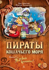 Пираты Кошачьего моря. Книга 7. Жребий брошен!
