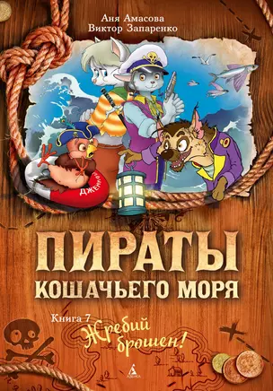 Пираты Кошачьего моря. Книга 7. Жребий брошен! — 2780729 — 1