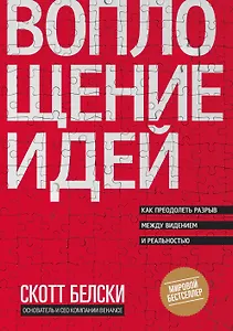 Воплощение идей. Как преодолеть разрыв между видением и реальностью