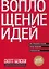 Воплощение идей. Как преодолеть разрыв между видением и реальностью — 2358064 — 1