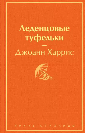 Леденцовые туфельки — 2835776 — 1