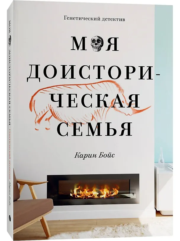 Книга Моя доисторическая семья. Генетический детектив (Карин Бойс) — 3