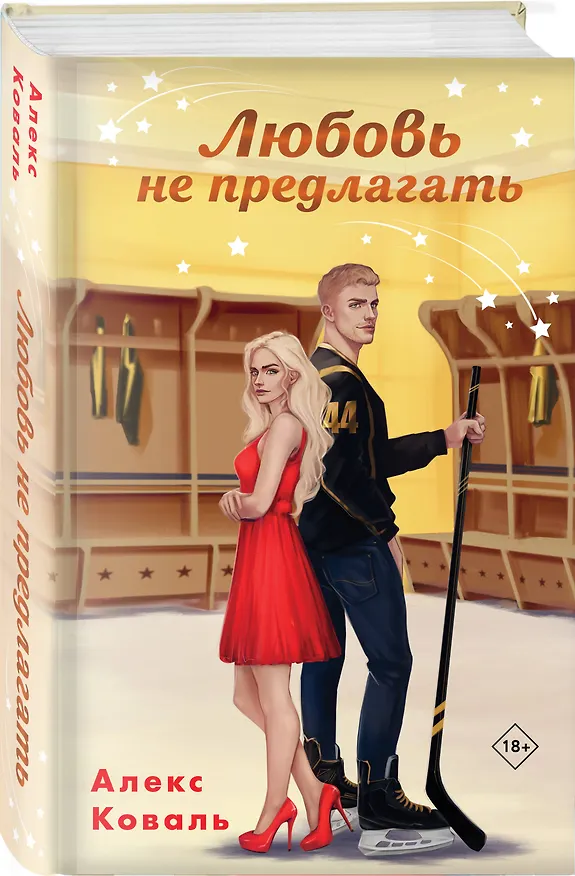 Книга Любовь не предлагать (Алекс Коваль) — 4