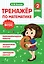 Тренажер по математике. 2 класс — 3117249 — 1