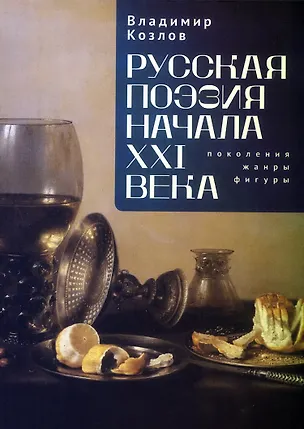 Книга Русская поэзия начала XXI века: поколения, жанры, фигуры (Владимир Козлов)