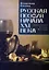 Русская поэзия начала XXI века: поколения, жанры, фигуры — 3116987 — 1