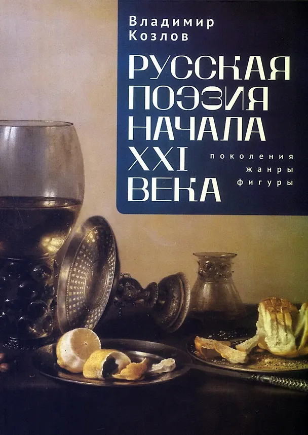 Книга Русская поэзия начала XXI века: поколения, жанры, фигуры (Владимир Козлов) — 1