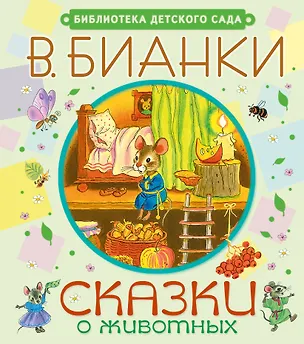 Книга Сказки о животных (Виталий Бианки)