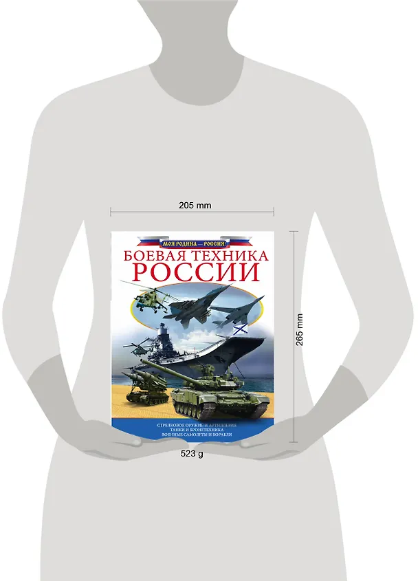 Книга Боевая техника России () — 4