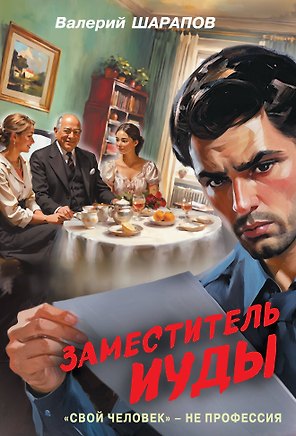 Заместитель Иуды