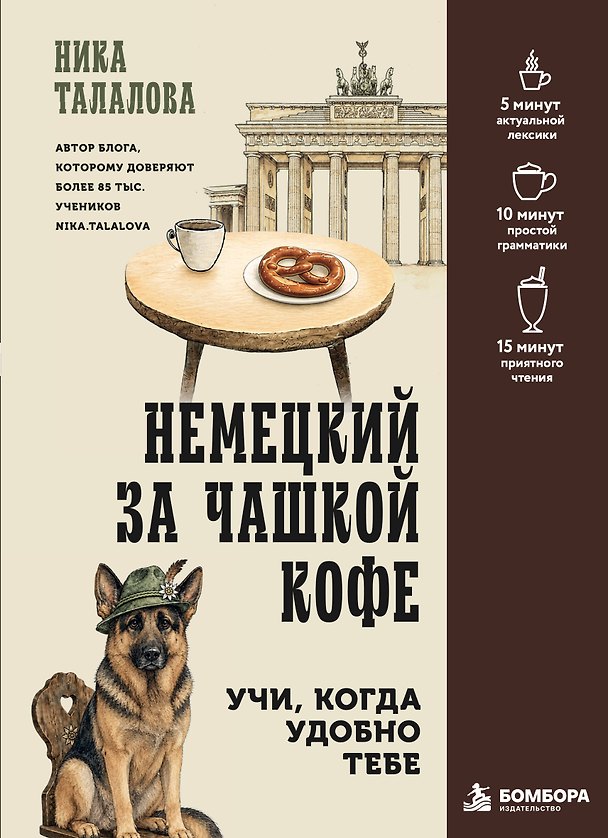 Книга Немецкий за чашкой кофе. Учи, когда удобно тебе! (Ника Талалова) — 1