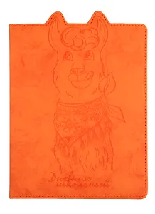 Дневник школьный Феникс+, "Лама"