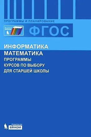 Книга Информатика и математика. Программы курсов по выбору для старшей школы. (Марина Цветкова)