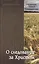 О следовании за Христом. Пастырские беседы и проповеди — 2494573 — 1