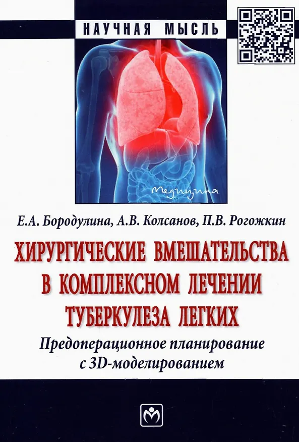 Книга Хирургические вмешательства в комплексном лечении туберкулеза легких. Предоперационное планирование (Елена Бородулина) — 1