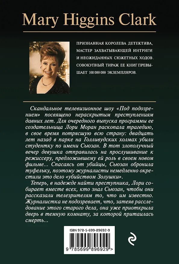 Книга Убийство Золушки (Мэри Хиггинс Кларк) — 2