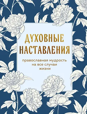 Книга Духовные наставления: православная мудрость на все случаи жизни ()
