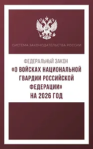 Федеральный закон "О войсках национальной гвардии Российской Федерации" на 2026 год