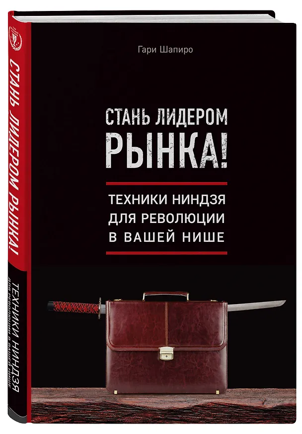 Книга Подарок гениальному руководителю. Правила победителя: Стань лидером рынка! Механизмы власти. Бизнес: Прорыв (комплект из 3 книг в футляре) (Гари Шапиро, Майкл Барбер, Ю. Говард) — 7