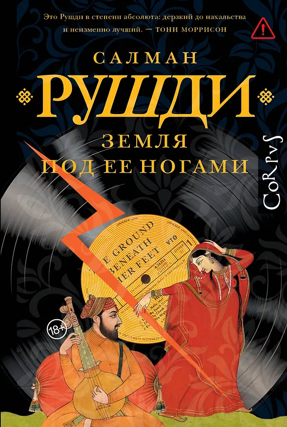 Книга Земля под ее ногами (Салман Рушди) — 1