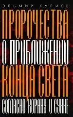 Пророчества о приближении конца света согласно Корану и Сунне. 4-е изд. — 2089113 — 1