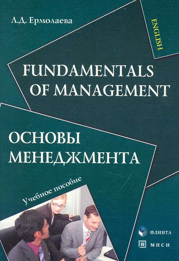 Книга Fundamentals of Management. Основы менеджмента: Учеб. пособие () — 1