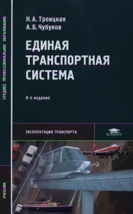 Единая транспортная система: Учебное пособие. 3-е изд. — 2347003 — 1