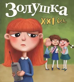 Золушка. XXI век