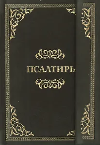 Псалтирь