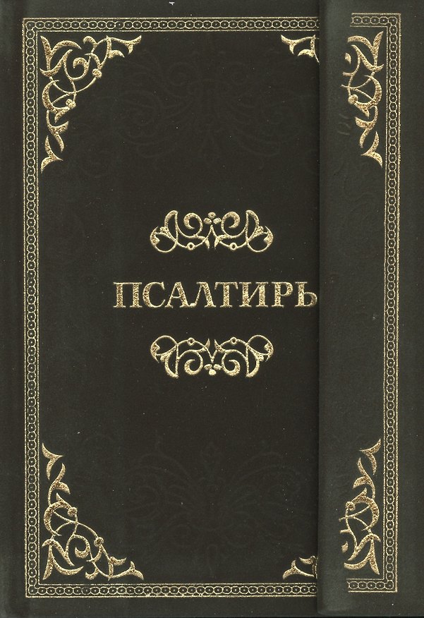 Книга Псалтирь () — 1