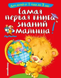 Самая первая книга знаний малыша: для детей от 1 года до 3 лет