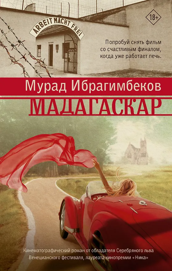 Книга Мадагаскар. Кинематографический роман: роман (Мурад Ибрагимбеков) — 1
