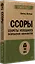 Ссоры. Секреты успешного разрешения конфликтов — 3034783 — 2