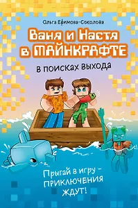 Ваня и Настя в Майнкрафте. В поисках выхода