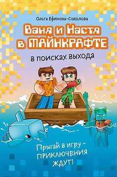 Ваня и Настя в Майнкрафте. В поисках выхода